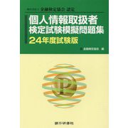 個人情報取扱者検定試験模擬問題集〈24年度試験版〉―一般社団法人金融検定協会認定 [単行本]