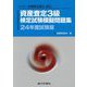 資産査定3級検定試験模擬問題集〈24年度試験版〉―一般社団法人金融検定協会認定 [単行本]