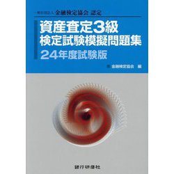資産査定3級検定試験模擬問題集〈24年度試験版〉―一般社団法人金融検定協会認定 [単行本]