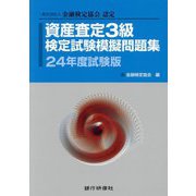 資産査定3級検定試験模擬問題集〈24年度試験版〉―一般社団法人金融検定協会認定 [単行本]