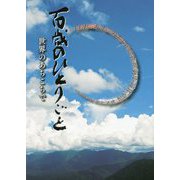 百歳のひとりごと―世界のあちこちで [単行本]