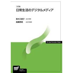 日常生活のデジタルメディア〔三訂版〕 三訂版 （放送大学教材） [全集叢書]