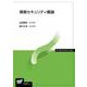 情報セキュリティ概論（放送大学教材） [全集叢書]