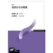 初歩からの物理〔新訂〕 新訂 （放送大学教材） [全集叢書]