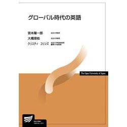グローバル時代の英語（放送大学教材） [全集叢書]