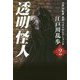 透明怪人―江戸川乱歩名作ベストセレクション2〈2〉 [単行本]