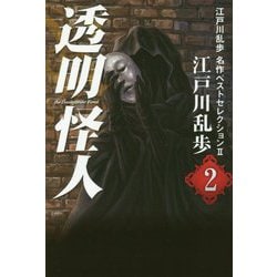 透明怪人―江戸川乱歩名作ベストセレクション2〈2〉 [単行本]
