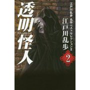 透明怪人―江戸川乱歩名作ベストセレクション2〈2〉 [単行本]