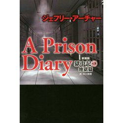 A Prison Diary 獄中記〈1〉地獄篇 新装版 [単行本]