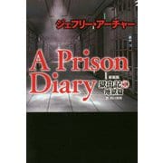 A Prison Diary 獄中記〈1〉地獄篇 新装版 [単行本]