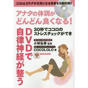30秒でココロのストレスチェックができDVDで自律神経が整う [単行本]