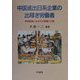 中国進出日系企業の出稼ぎ労働者―実態調査にみるその意識と行動 [単行本]