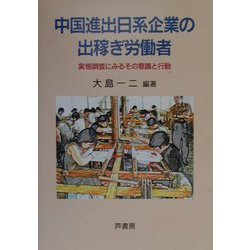 中国進出日系企業の出稼ぎ労働者―実態調査にみるその意識と行動 [単行本]