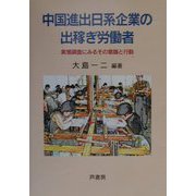 中国進出日系企業の出稼ぎ労働者―実態調査にみるその意識と行動 [単行本]