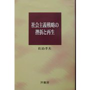 社会主義戦略の挫折と再生 [単行本]