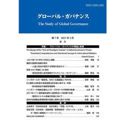グローバル・ガバナンス〈第7号〉 [単行本]