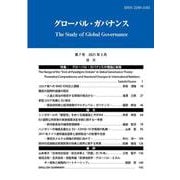 グローバル・ガバナンス〈第7号〉 [単行本]