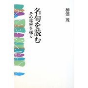 名句を読む―その秘密を探る [単行本]