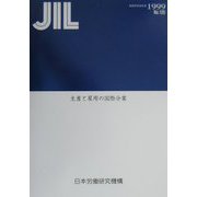 生産と雇用の国際分業（調査研究報告書〈No.125〉） [全集叢書]