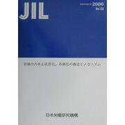 労働力の非正社員化、外部化の構造とメカニズム（調査研究報告書〈No.132〉） [全集叢書]