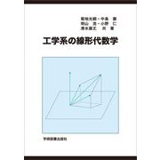 工学系の線形代数学 第3版 [単行本]