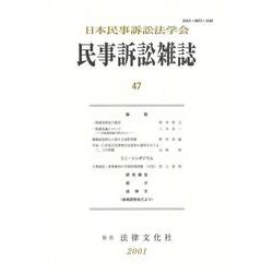 民事訴訟雑誌47号<47号> [単行本]