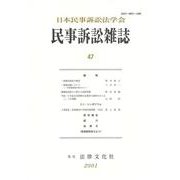 民事訴訟雑誌47号<47号> [単行本]