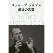 スティーブ・ジョブズ最後の言葉 [単行本]