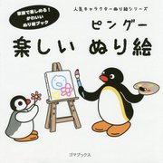 ピングー楽しいぬり絵（人気キャラクターぬり絵シリーズ） [単行本]