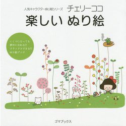 チェリーココ楽しいぬり絵（人気キャラクターぬり絵シリーズ） [単行本]