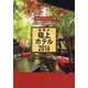 日本の極上ホテル〈2016〉 [単行本]