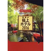 日本の極上ホテル〈2016〉 [単行本]