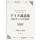 アイヌ説話集1888年の"幻の説話" [単行本]