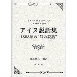 アイヌ説話集1888年の"幻の説話" [単行本]