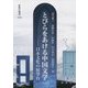とびらをあける中国文学―日本文化の展望台（新典社選書） [全集叢書]