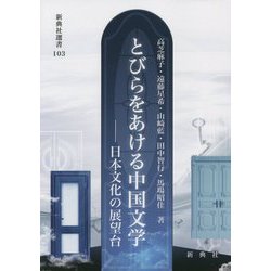 とびらをあける中国文学―日本文化の展望台（新典社選書） [全集叢書]