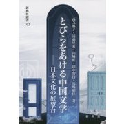とびらをあける中国文学―日本文化の展望台（新典社選書） [全集叢書]