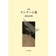 歌集 ランナーと鳥（かりん叢書） [単行本]