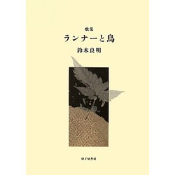 歌集 ランナーと鳥（かりん叢書） [単行本]