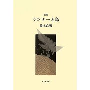 歌集 ランナーと鳥（かりん叢書） [単行本]