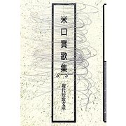 米口實歌集（現代短歌文庫） [単行本]
