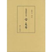 御碑銘彫刻師宮亀年 [単行本]