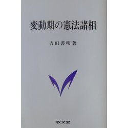 変動期の憲法諸相 [単行本]