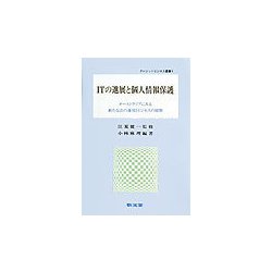 ITの進展と個人情報保護―オーストラリアにみる新たな法の運用とビジネスの展開（クレジットビジネス選書〈4〉） [全集叢書]