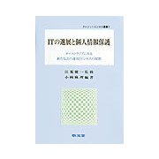 ITの進展と個人情報保護―オーストラリアにみる新たな法の運用とビジネスの展開（クレジットビジネス選書〈4〉） [全集叢書]