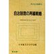 自治制度の再編戦略―市町村合併の先に見えてくるもの（地方自治叢書） [全集叢書]