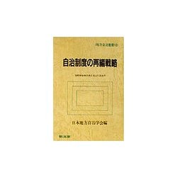 自治制度の再編戦略―市町村合併の先に見えてくるもの（地方自治叢書） [全集叢書]