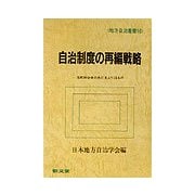 自治制度の再編戦略―市町村合併の先に見えてくるもの（地方自治叢書） [全集叢書]