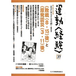 運動"経験"〈37〉"敗戦（8・15）後"と"原発震災（3・11）後" [単行本]