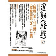 運動"経験"〈37〉"敗戦（8・15）後"と"原発震災（3・11）後" [単行本]